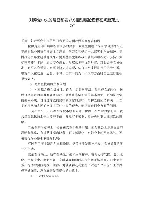 对照党中央的号召和要求方面对照检查存在问题范文五篇.docx