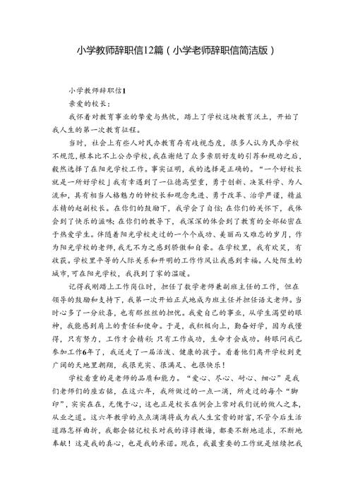小学教师辞职信12篇(小学老师辞职信简洁版).docx