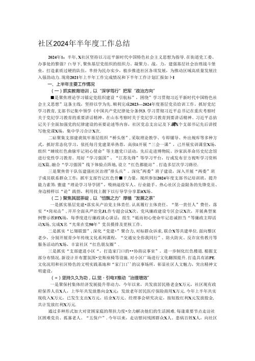 社区2024年半工作总结.docx