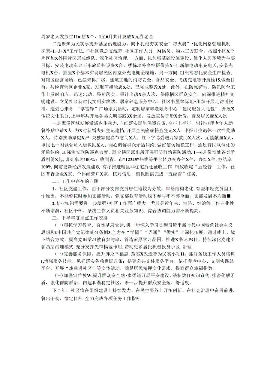 社区2024年半工作总结.docx_第2页