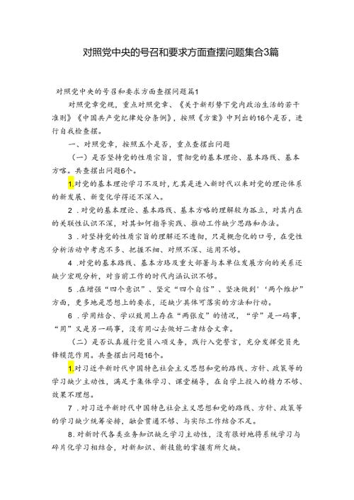 对照党中央的号召和要求方面查摆问题集合3篇.docx