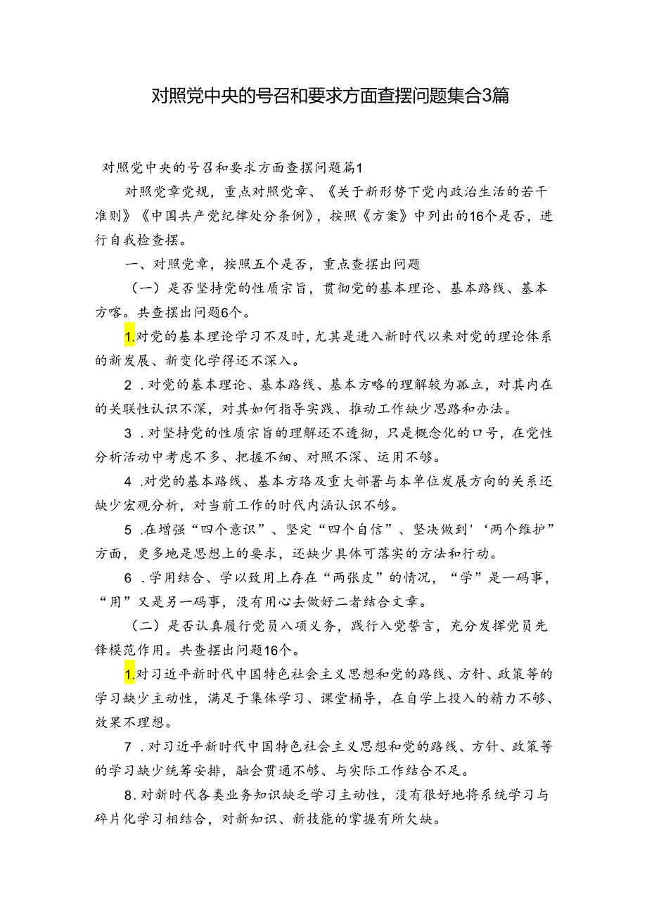 对照党中央的号召和要求方面查摆问题集合3篇.docx_第1页