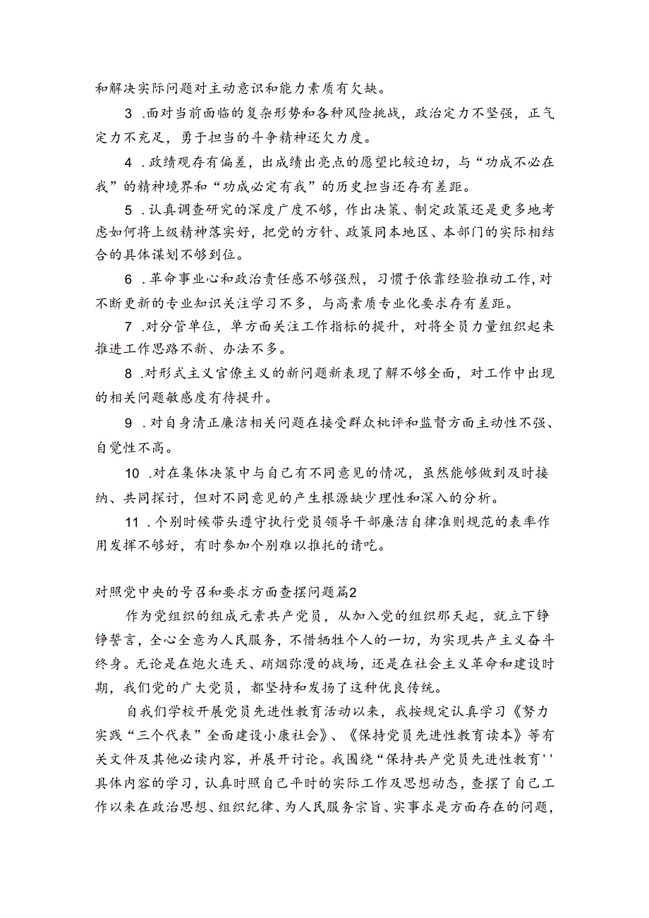 对照党中央的号召和要求方面查摆问题集合3篇.docx_第3页