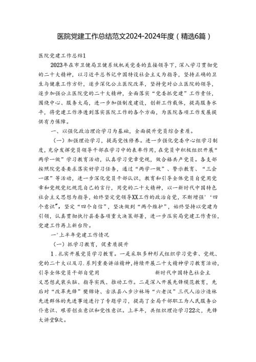 医院党建工作总结范文20242024(精选6篇).docx