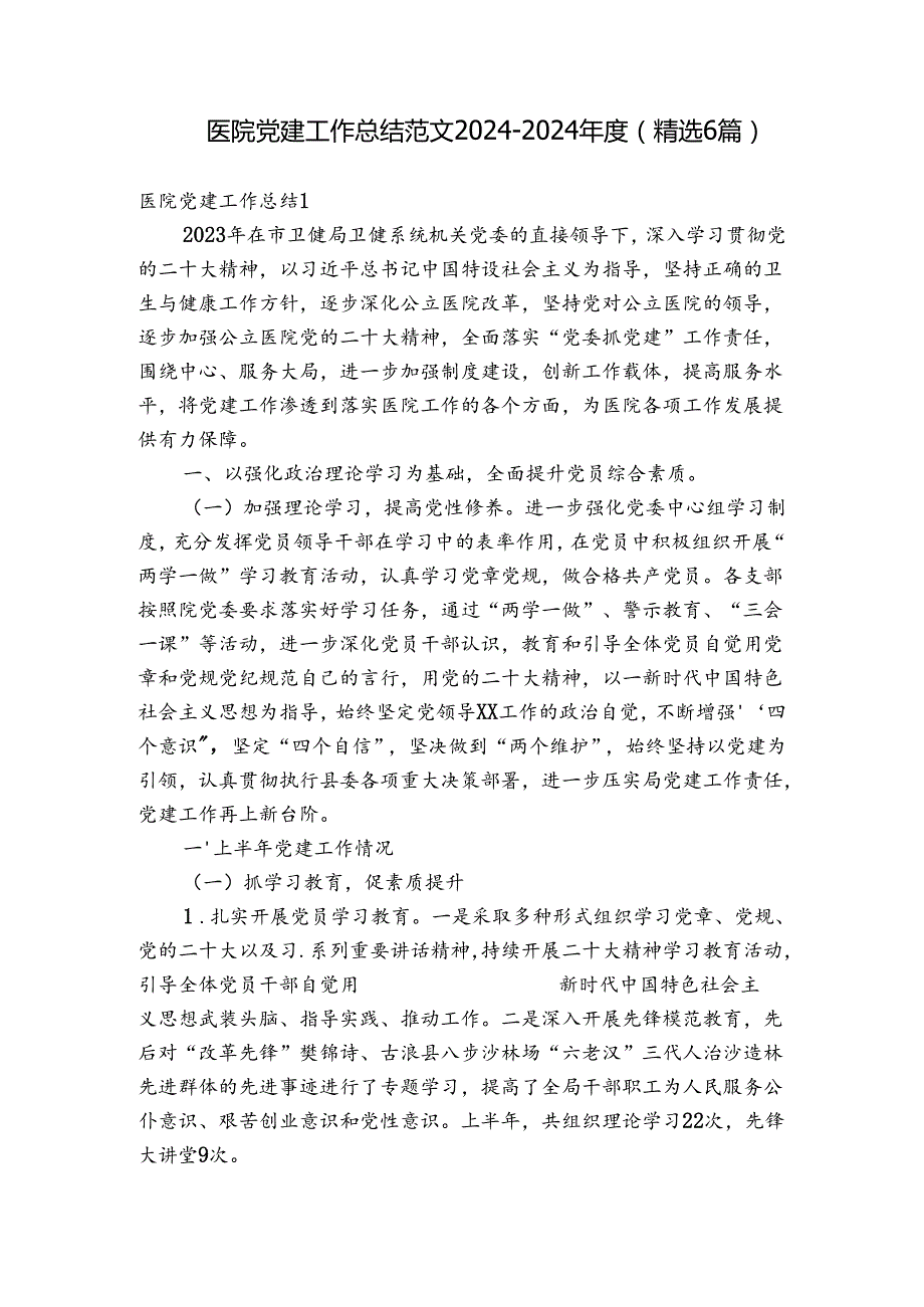 医院党建工作总结范文20242024(精选6篇).docx_第1页