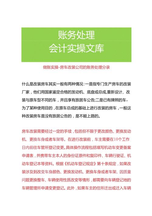 做账实操房车改装公司的账务处理分录.docx