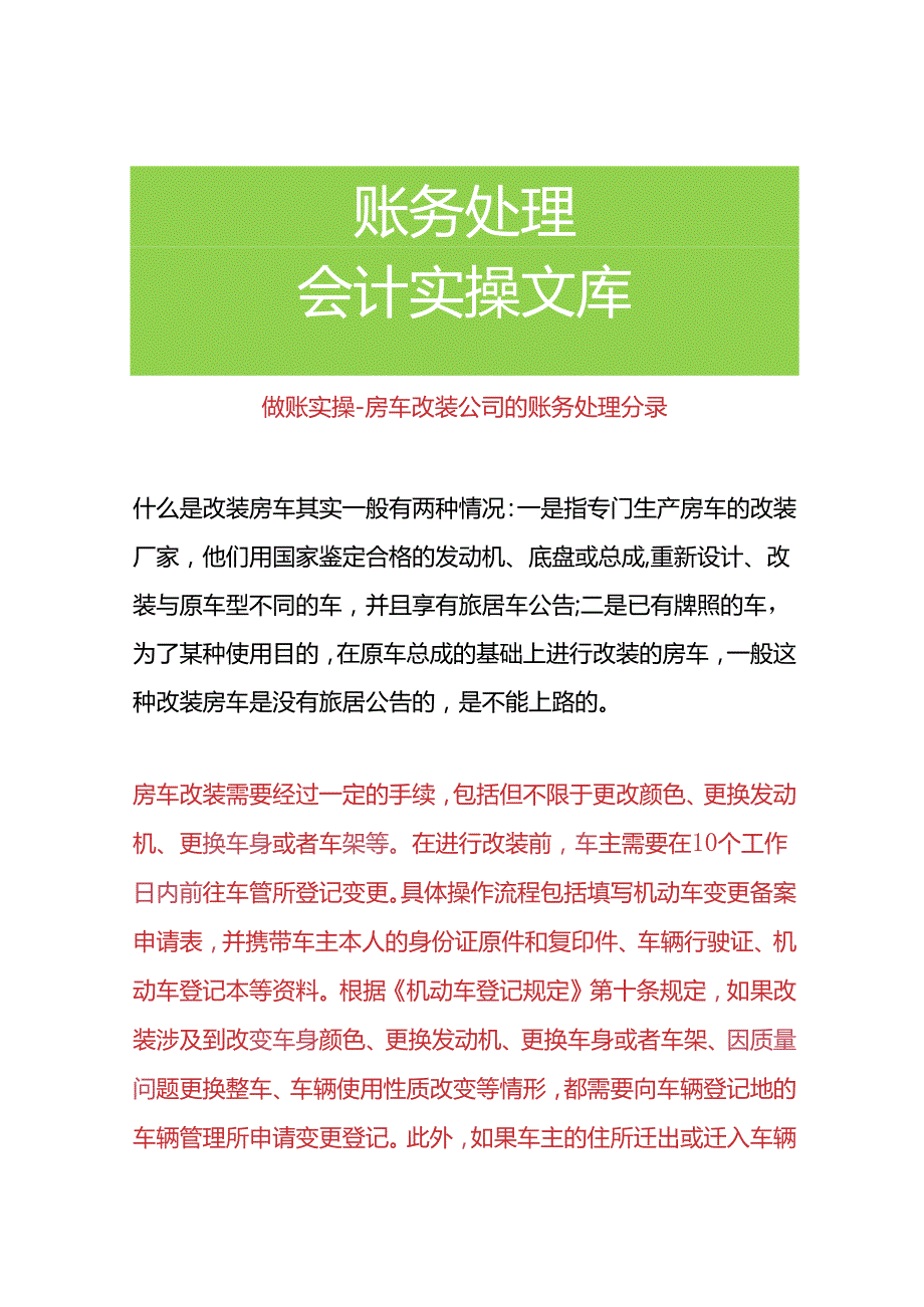 做账实操房车改装公司的账务处理分录.docx_第1页