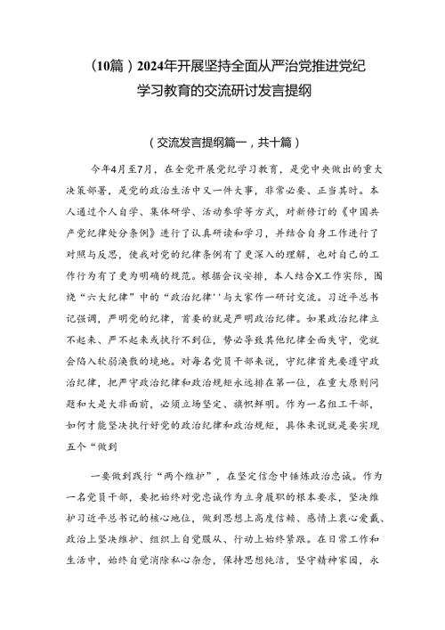 （10篇）2024年开展坚持全面从严治党推进党纪学习教育的交流研讨发言提纲.docx