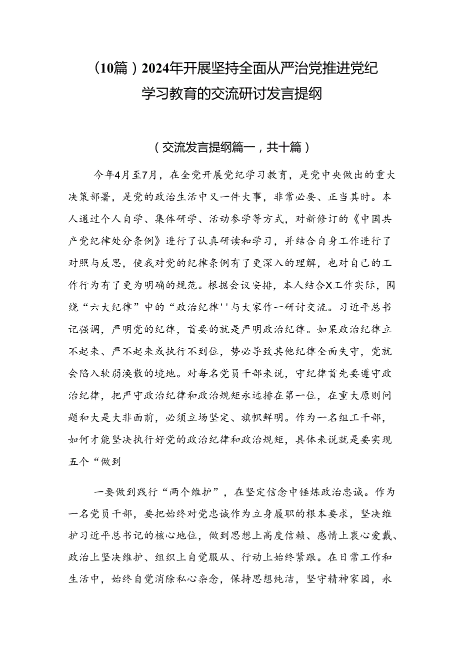 （10篇）2024年开展坚持全面从严治党推进党纪学习教育的交流研讨发言提纲.docx_第1页