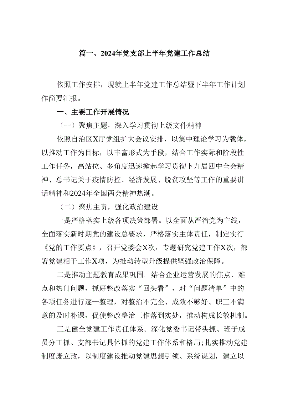 （11篇）2024年党支部上半年党建工作总结通用精选.docx_第2页
