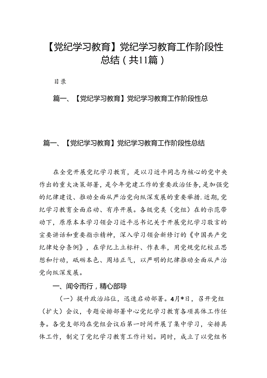 （11篇）【党纪学习教育】党纪学习教育工作阶段性总结（最新版）.docx_第1页