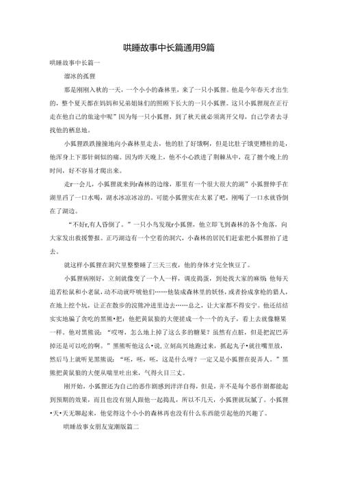 哄睡故事中长篇通用9篇.docx
