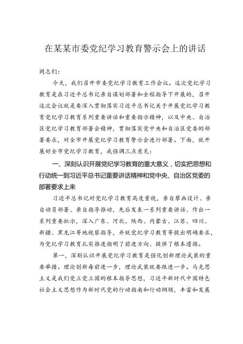 在某某市委党纪学习教育警示会上的讲话.docx
