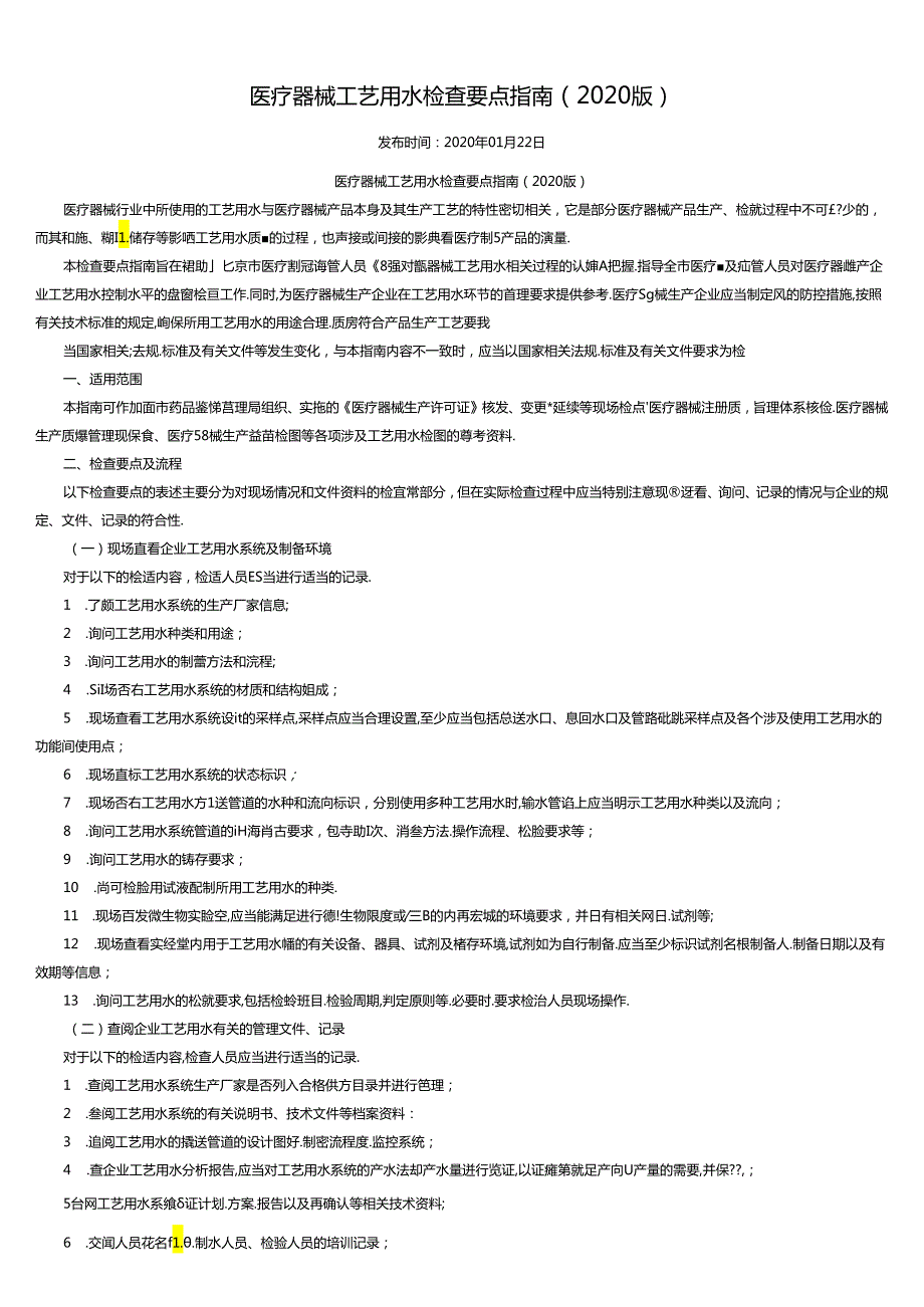 医疗器械工艺用水检查要点指南(2020版).docx_第1页