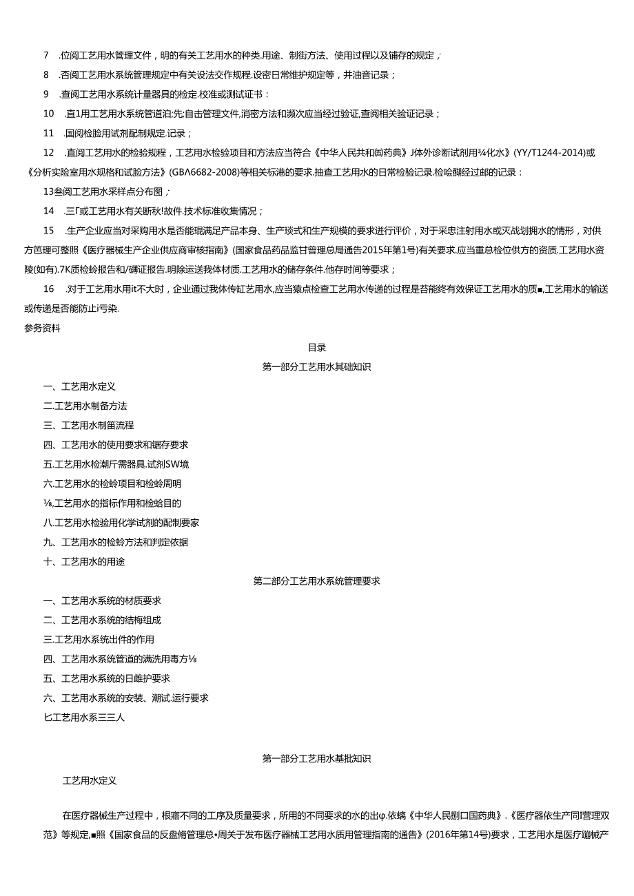医疗器械工艺用水检查要点指南(2020版).docx_第2页