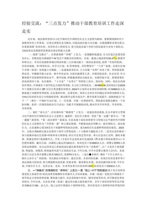 经验交流：“三点发力”推动干部教育培训工作走深走实.docx