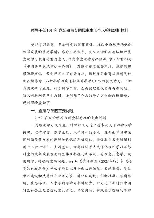 (11篇)领导干部2024年党纪教育专题民主生活个人检视剖析材料通用精选.docx