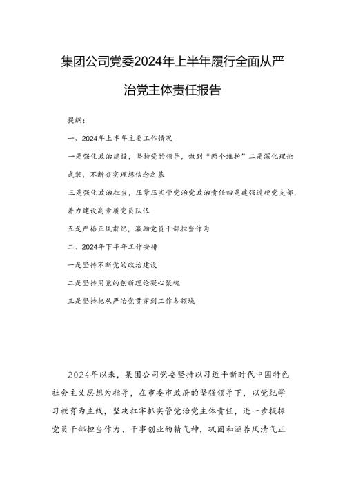 集团公司党委2024年上半年履行全面从严治党主体责任报告.docx