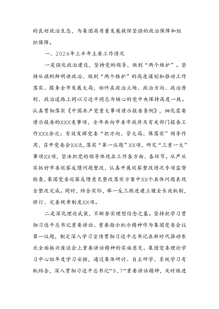 集团公司党委2024年上半年履行全面从严治党主体责任报告.docx_第2页
