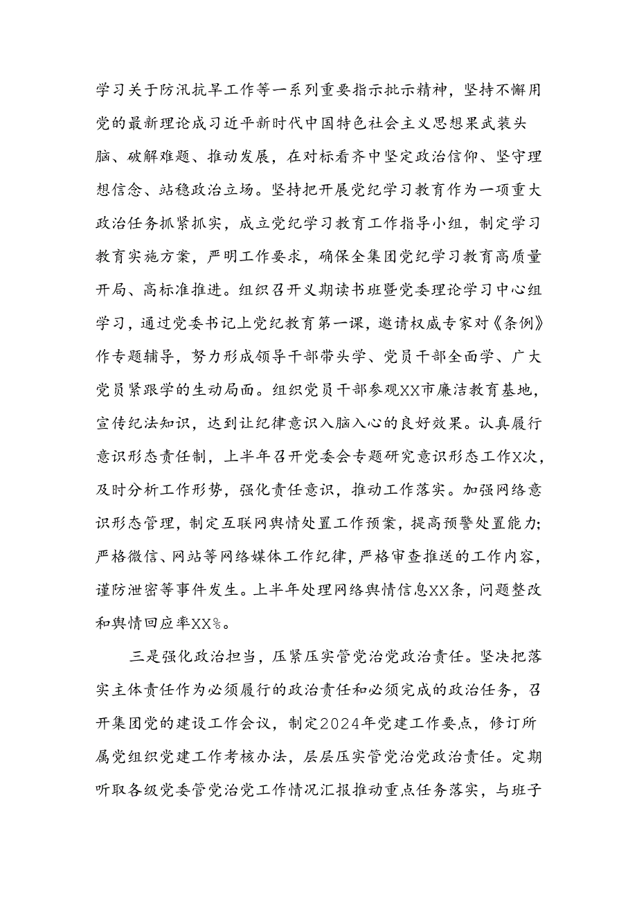 集团公司党委2024年上半年履行全面从严治党主体责任报告.docx_第3页