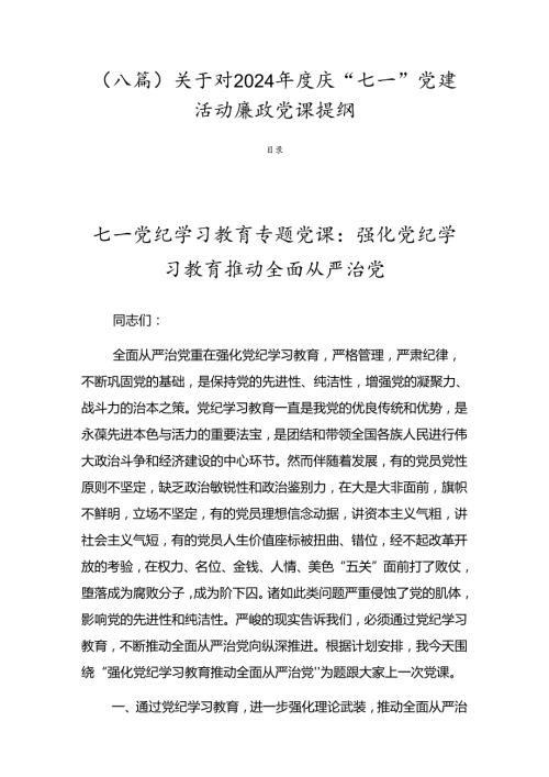 （八篇）关于对2024庆“七一”党建活动廉政党课提纲.docx