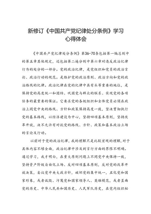 学校领导干部关于2024新版中国共产党纪律处分条例心得感悟交流发言二十二篇.docx