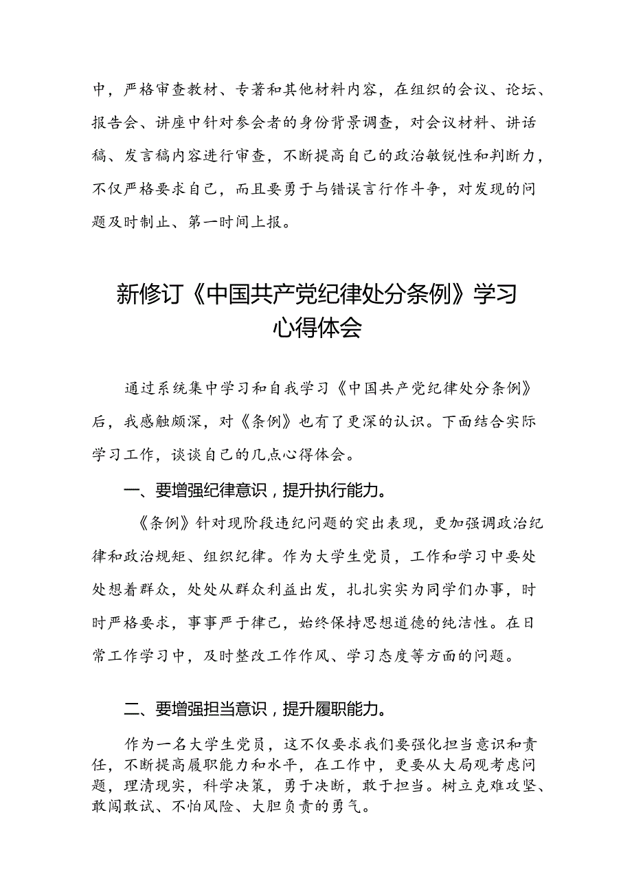 学校领导干部关于2024新版中国共产党纪律处分条例心得感悟交流发言二十二篇.docx_第3页