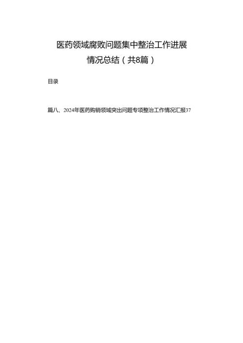 2024医药领域腐败问题集中整治工作进展情况总结（共8篇）.docx