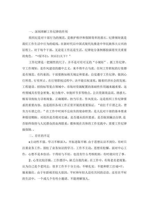 2024工作纪律方面对照检查发言材料.docx