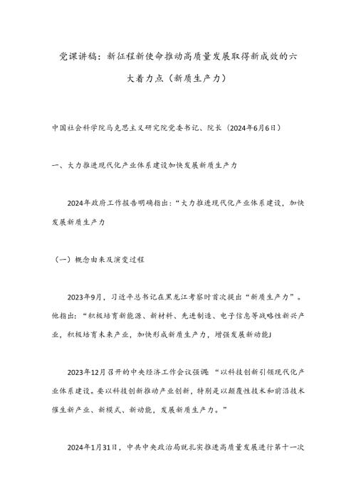 党课讲稿：新征程新使命 推动高质量发展取得新成效的六大着力点（新质生产力）.docx