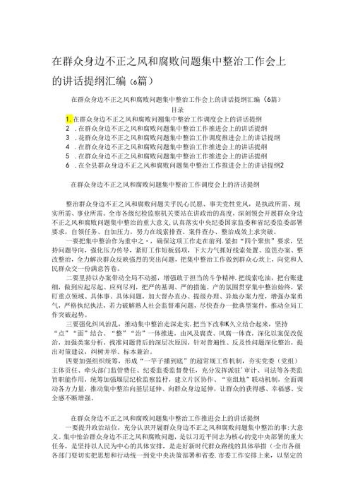 在群众身边不正之风和腐败问题集中整治工作会上的讲话提纲汇编.docx