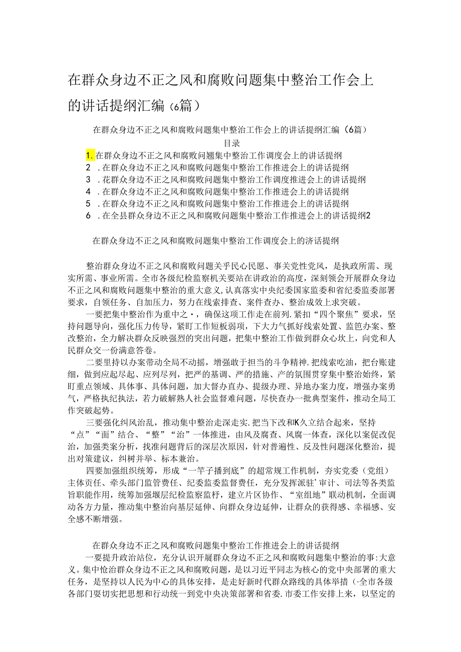 在群众身边不正之风和腐败问题集中整治工作会上的讲话提纲汇编.docx_第1页