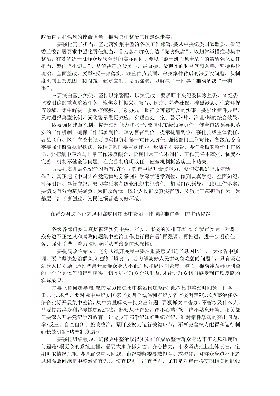 在群众身边不正之风和腐败问题集中整治工作会上的讲话提纲汇编.docx_第2页
