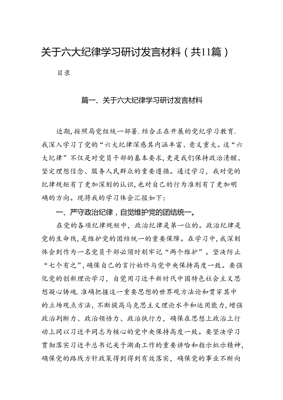（11篇）关于六大纪律学习研讨发言材料范文精选.docx_第1页