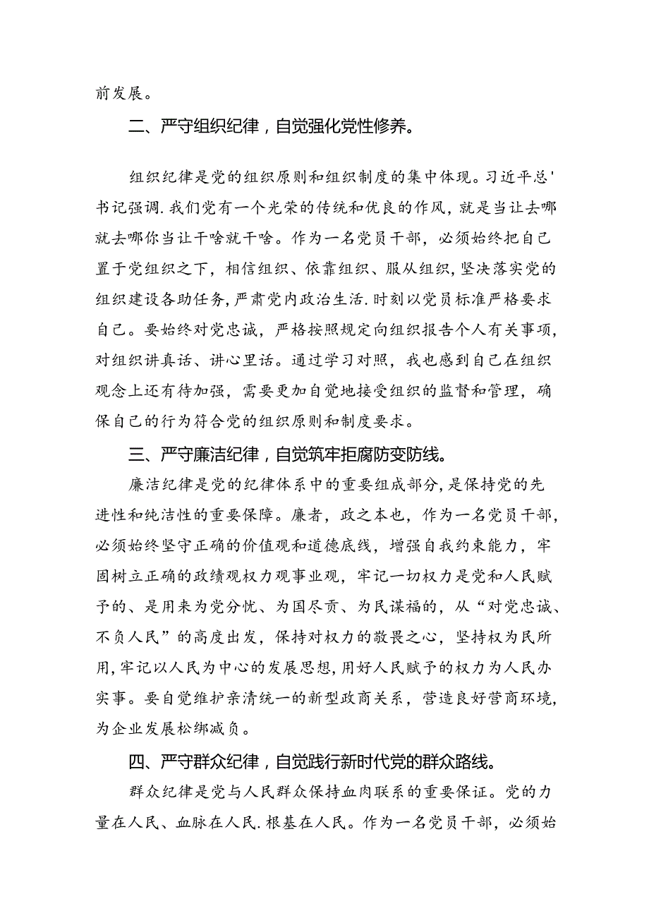 （11篇）关于六大纪律学习研讨发言材料范文精选.docx_第2页