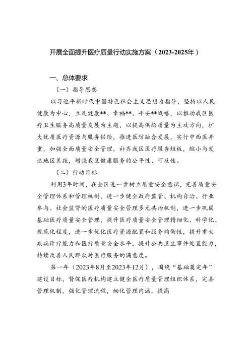 开展全面提升医疗质量行动实施方案（20232025年）5篇（精选版）.docx