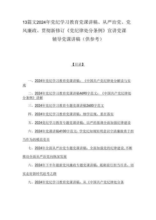 13篇文2024年党纪学习教育党课讲稿、从严治党、党风廉政、贯彻新修订《党纪律处分条例》宣讲党课辅导党课讲稿（供参考）.docx
