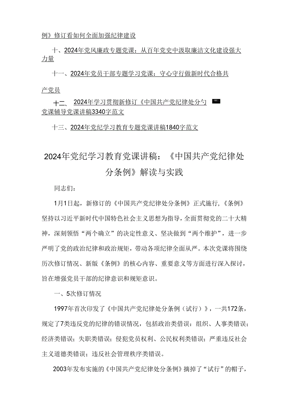 13篇文2024年党纪学习教育党课讲稿、从严治党、党风廉政、贯彻新修订《党纪律处分条例》宣讲党课辅导党课讲稿（供参考）.docx_第2页