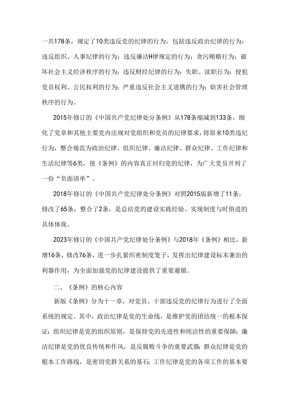 13篇文2024年党纪学习教育党课讲稿、从严治党、党风廉政、贯彻新修订《党纪律处分条例》宣讲党课辅导党课讲稿（供参考）.docx_第3页