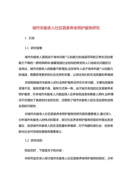 城市失能老人社区居家养老照护服务研究.docx