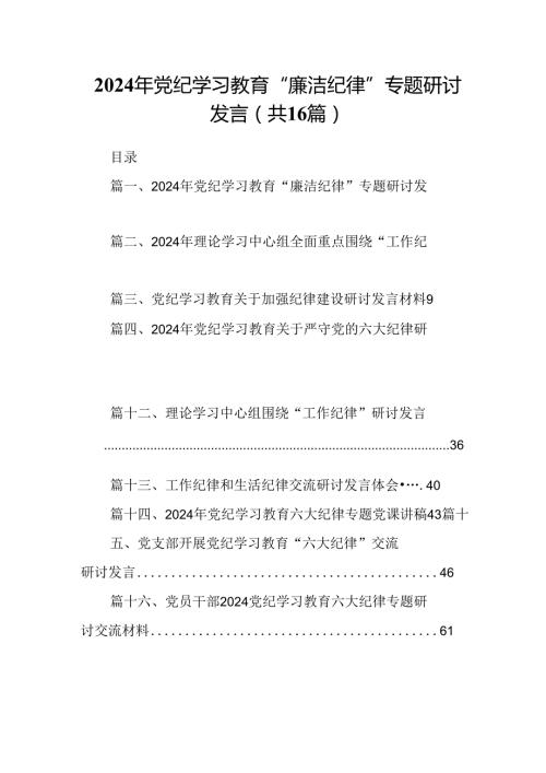 2024年党纪学习教育“廉洁纪律”专题研讨发言16篇（最新版）.docx