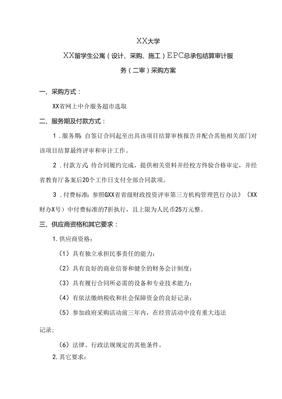 XX大学XX留学生公寓EPC总承包结算审计服务（二审）采购方案（2024年）.docx_第1页