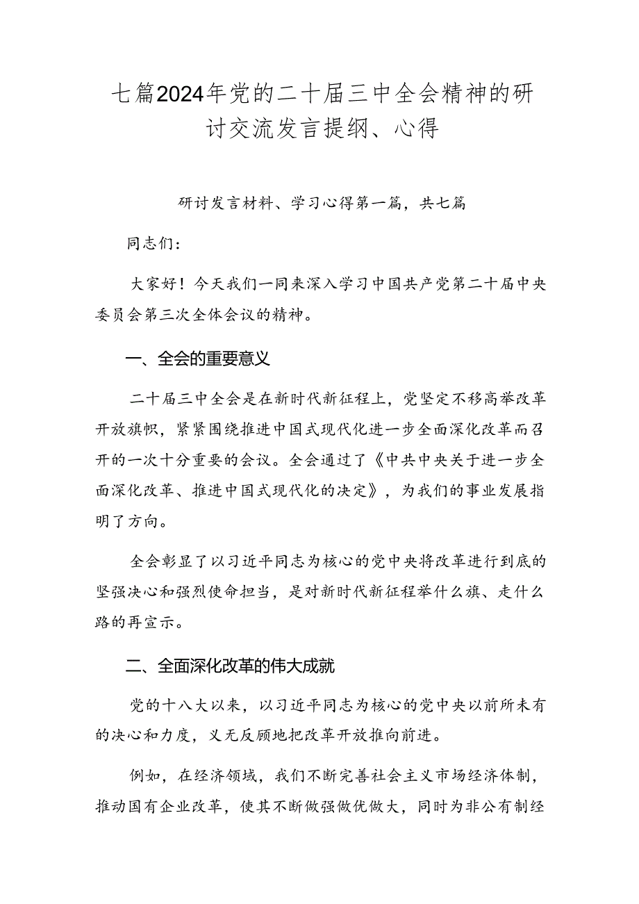 七篇2024年党的二十三中全会精神的研讨交流发言提纲、心得.docx_第1页