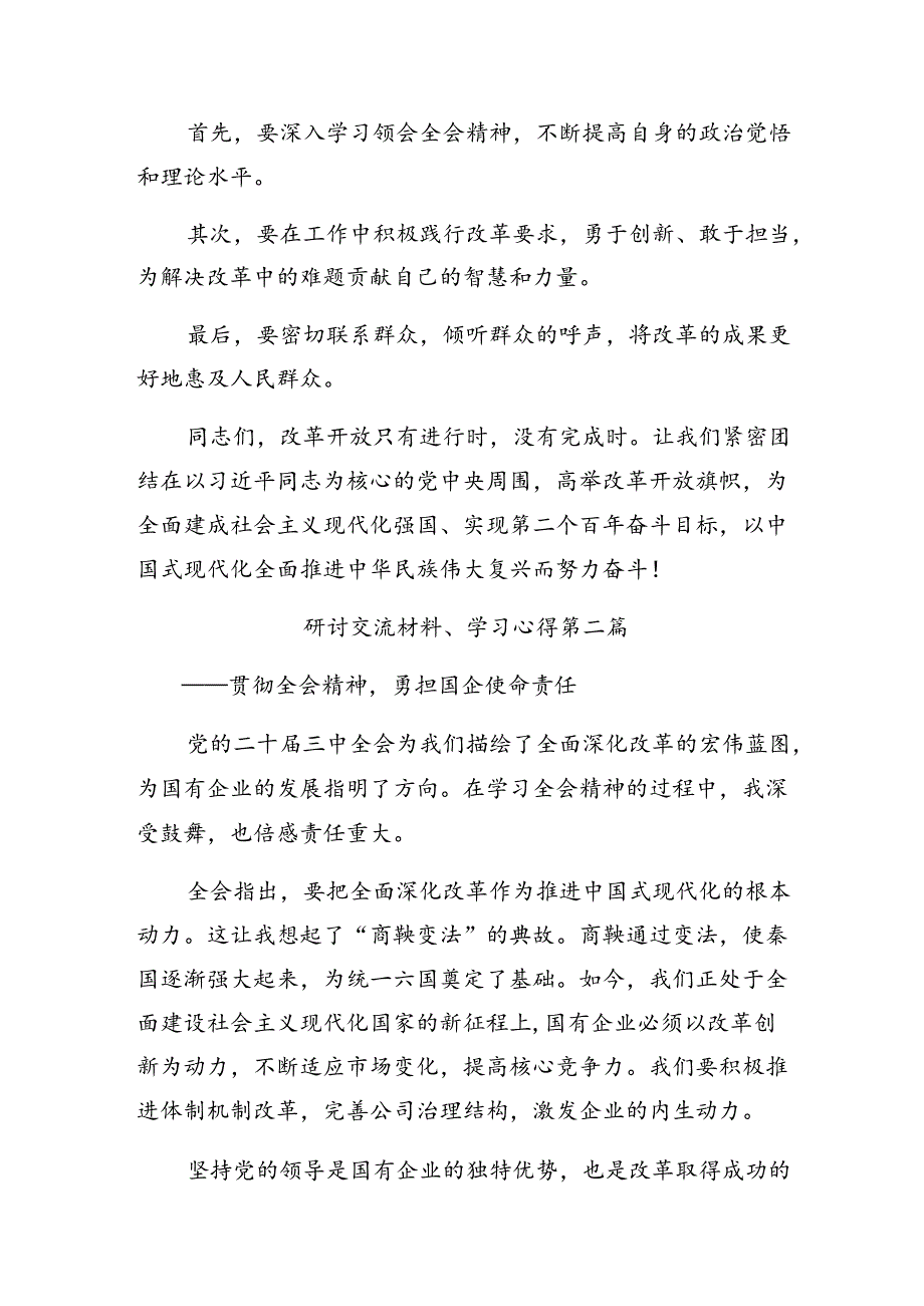 七篇2024年党的二十三中全会精神的研讨交流发言提纲、心得.docx_第3页