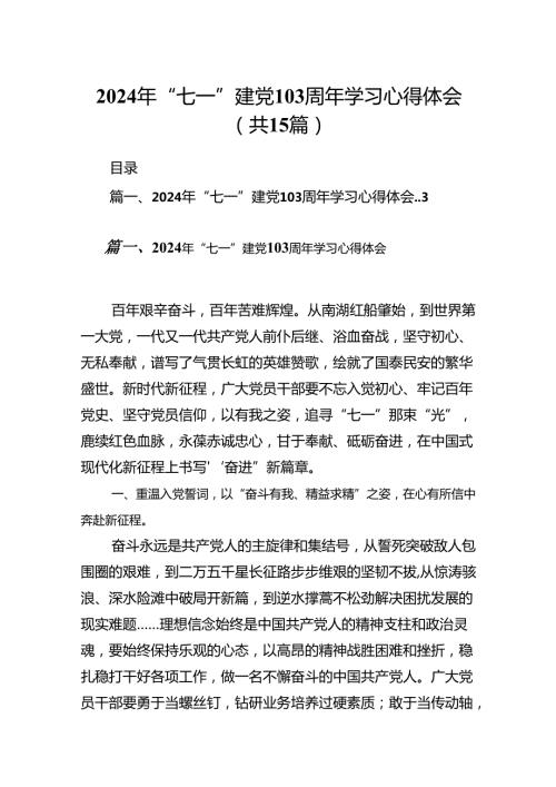 2024年“七一”建党103周年学习心得体会（共15篇）.docx
