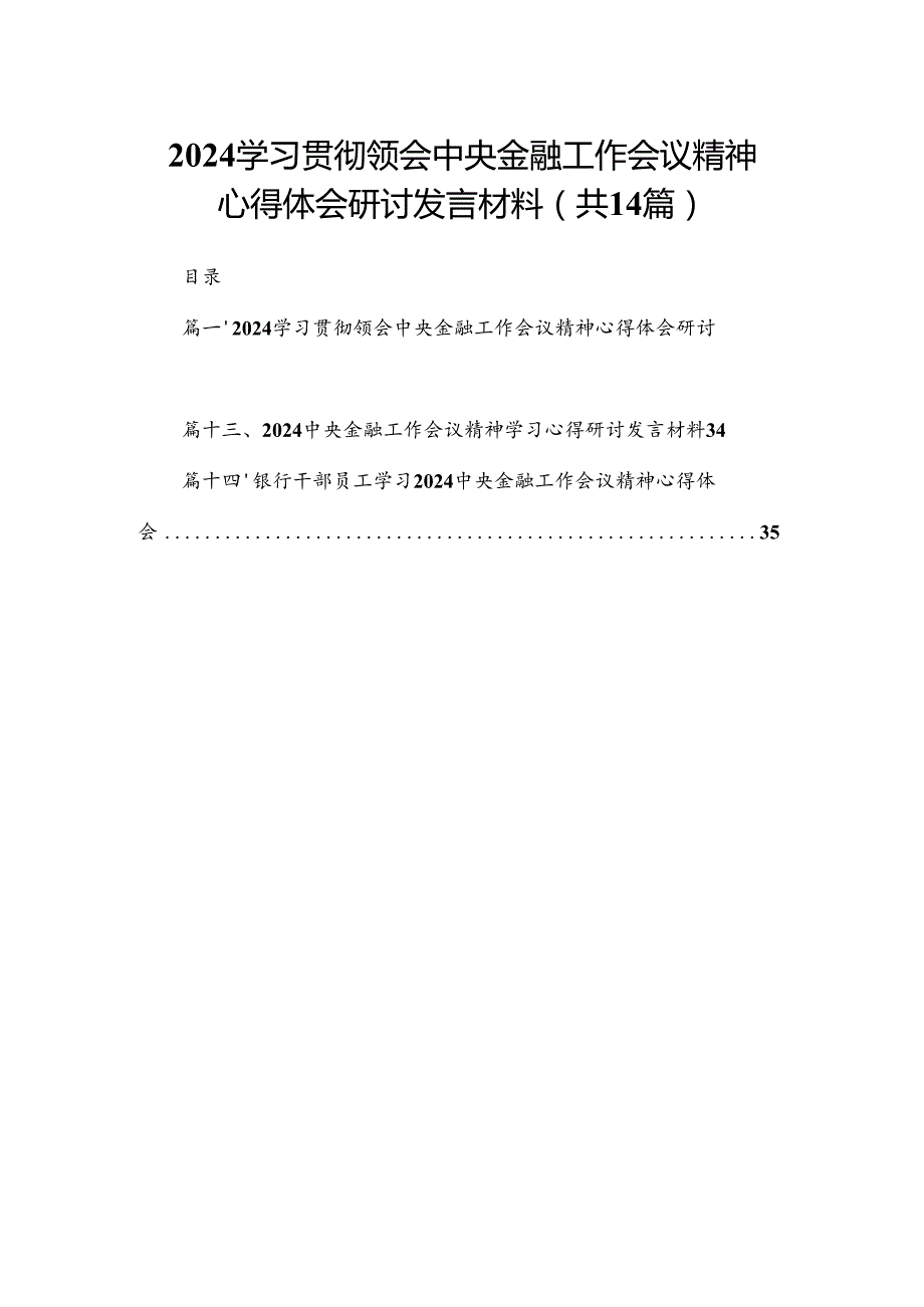 学习贯彻领会中央金融工作会议精神心得体会研讨发言材料（共14篇）.docx_第1页