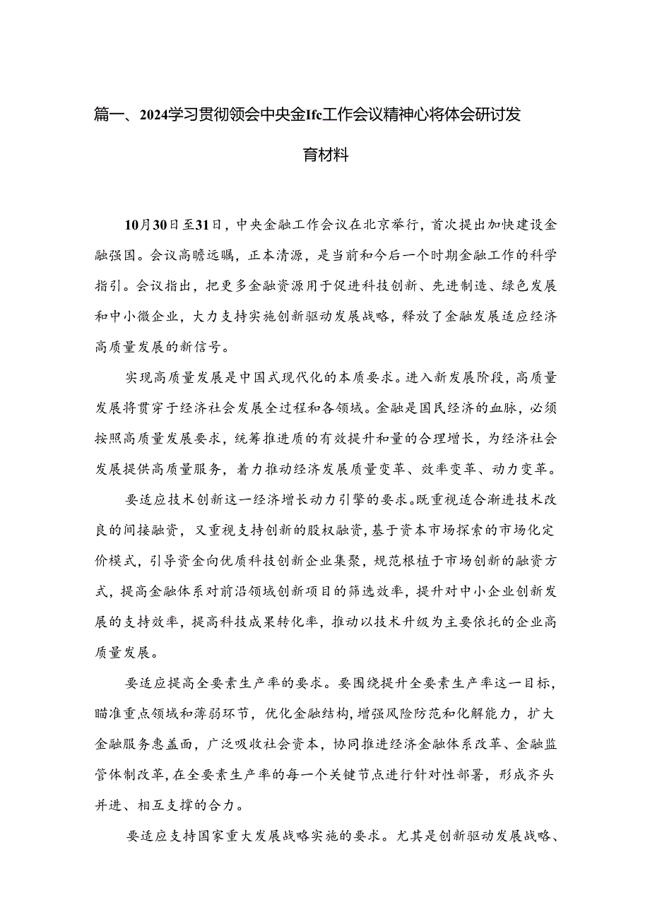 学习贯彻领会中央金融工作会议精神心得体会研讨发言材料（共14篇）.docx_第2页