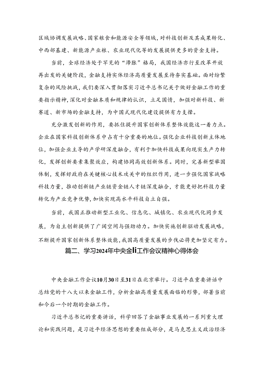 学习贯彻领会中央金融工作会议精神心得体会研讨发言材料（共14篇）.docx_第3页
