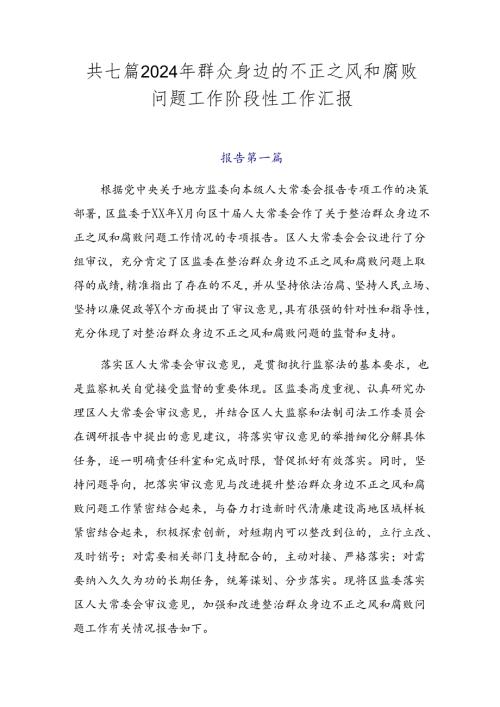 共七篇2024年群众身边的不正之风和腐败问题工作阶段性工作汇报.docx