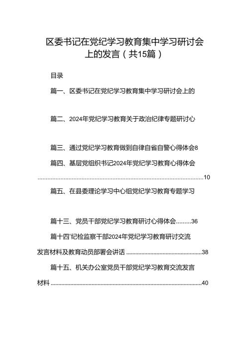 区委书记在党纪学习教育集中学习研讨会上的发言（共15篇）.docx